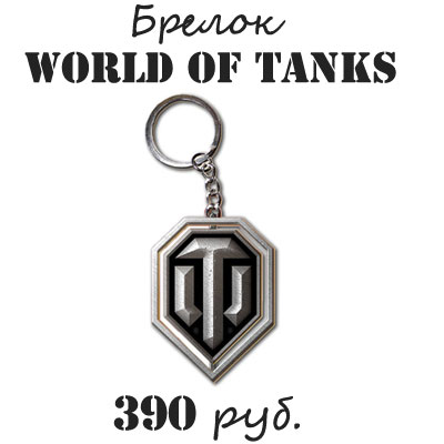 Купить брелок для ключей World of tanks