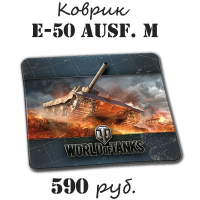 Купить коврик для мыши World of tanks E-50M