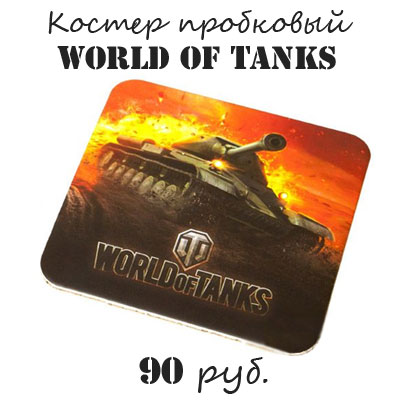 Купить пробковый костер World of tanks
