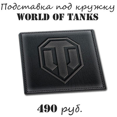 Купить подставку для кружки World of tanks