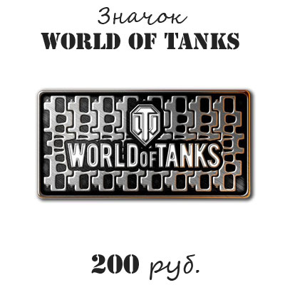 Купить Значок Мир танков