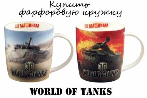 Купить чашку World of tanks
