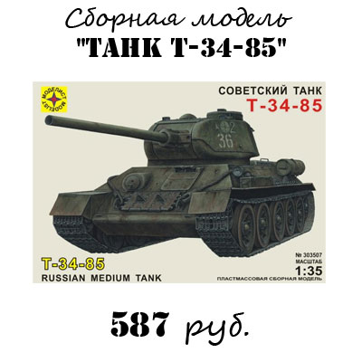 Купить сборную модель танка Т-34-85