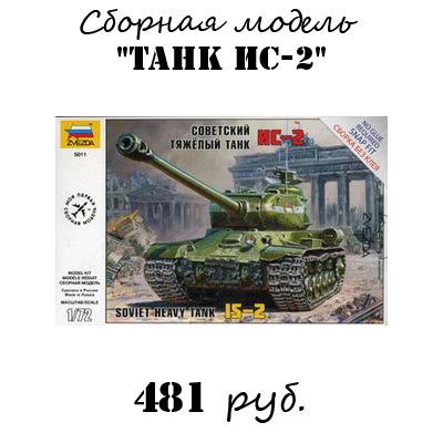 Купить сборную модель танка ИС-2