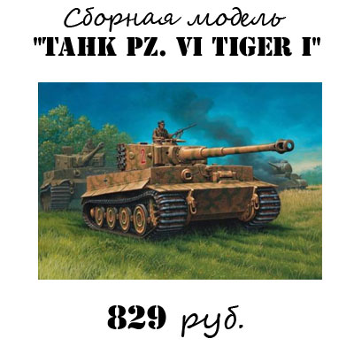 Купить модель танка  Tiger I