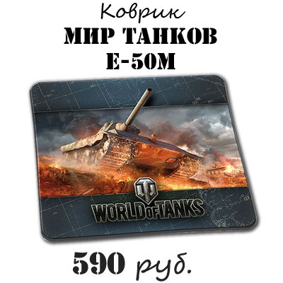 Купить коврик для мыши World of tanks E-50M