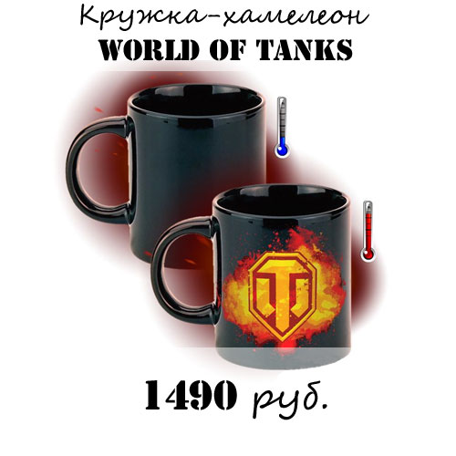 Купить кружку - хамелеон World of tanks