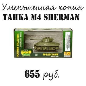 Купить уменьшенную копию танка M4 Sherman 