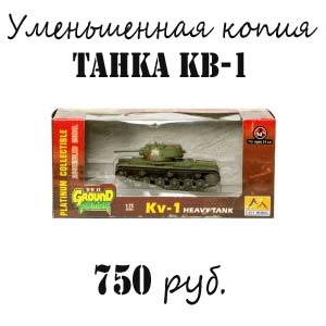Купить уменьшенную копию танка КВ-1