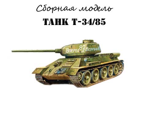 Купить сборную модель танка T 34-85