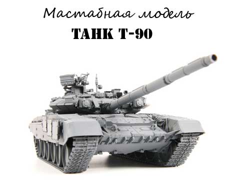 Масштабная копия танка Т-90