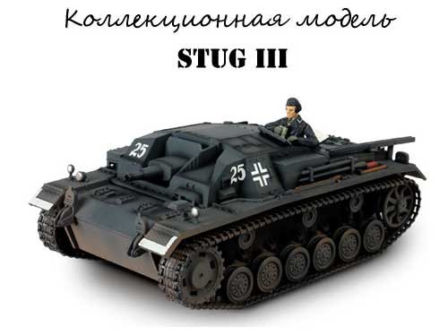 Купить модель истребителя танков StuG III Ausf G