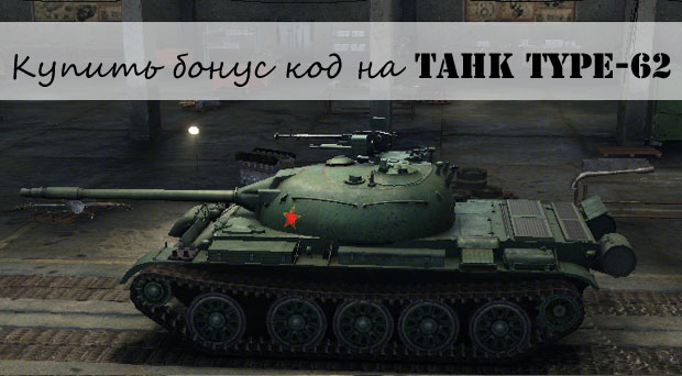 Купить бонус код на танк Type-62 в World of tanks