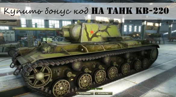 Купить бонус код на танк КВ-220 в World of tanks