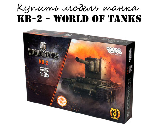 Купить модель танка КВ-2 World of tanks
