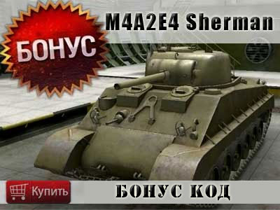 Купить бонус код на танк M4A2E4 Sherman