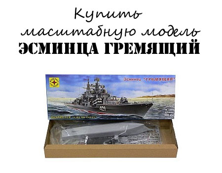 Купить модель эсминца Гремящий за 827 рублей