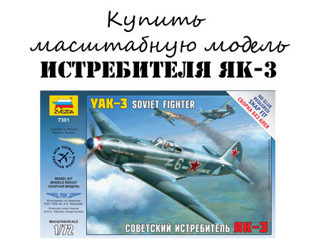 Купить сборную модель самолета Як-3 за 309 рублей