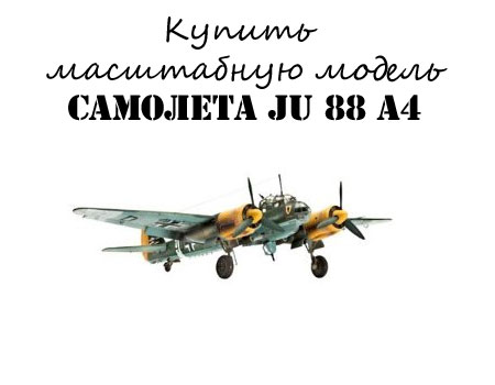 Купить модель бомбардировщика Юнкерс Ju 88 A4 за 2525 рублей