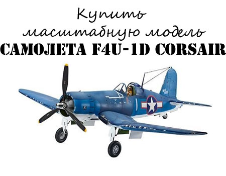 Купить масштабную мобдель самолета Vought F4U-1D Corsair за 2261 рубль