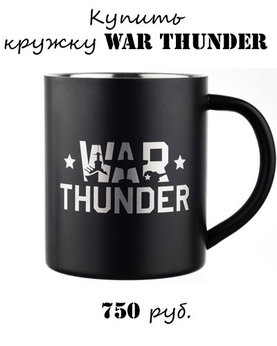 Купить черную кружку War Thunder