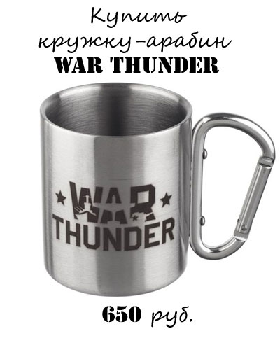 Купить кружку-карабин War Thunder