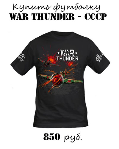 Купить футболку War thuder СССР