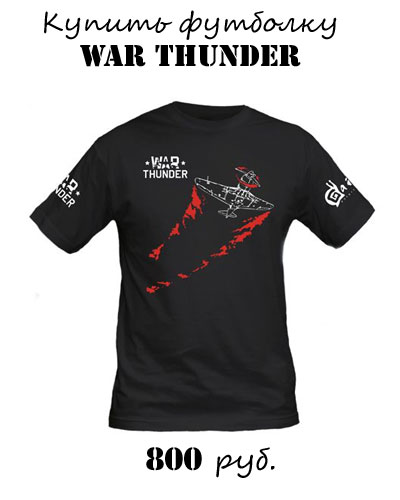 Купить футболку с символикой War Thunder