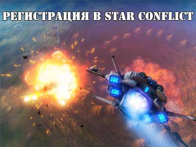 star_conflict_reg.jpg