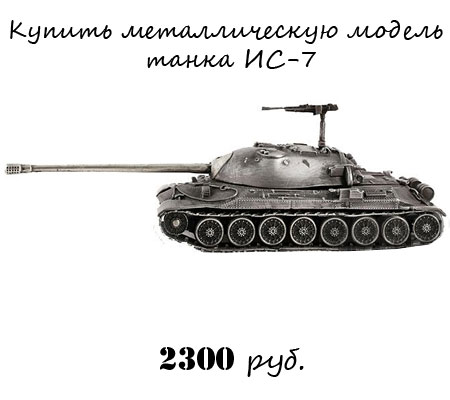 Купить металлическую модель танка ИС-7 World of tanks