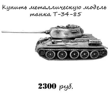 Купить модель танка Т-34-85 