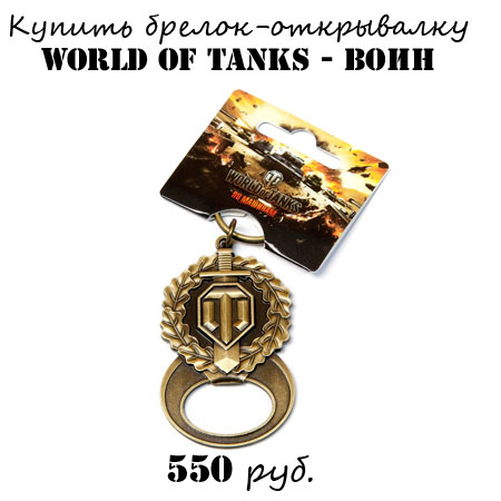 Купить брелок-открывалку World of tanks Воин