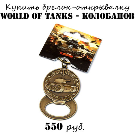 Купить брелок World of tanks Колобанов