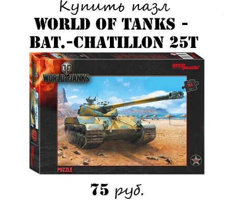 Купить Пазл World of tanks Bat.-Chatillon 25t