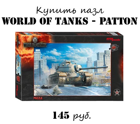 Купить пазл Step Puzzle World of Tanks 96031