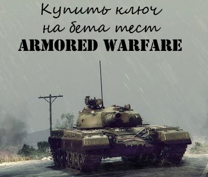 Купить ключ на ЗБТ Armored Warfare