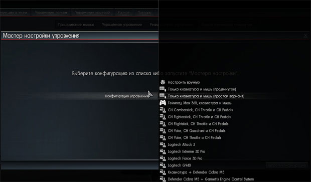 конфигурации управления в War Thunder