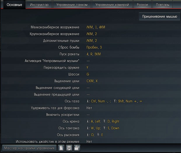 настройки управления в War Thunder