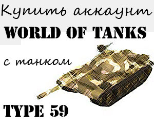 Купить аккаунт с танков Type 59 в World of tanks