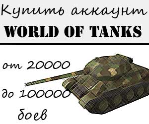 Купить аккаунт World of tanks 20 - 100 тысяч боеев