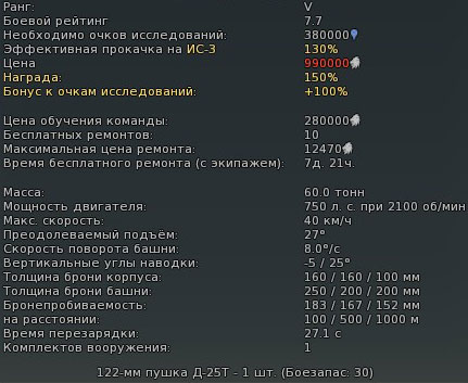 Характеристики ИС-4М в War Thunder Характеристики ИС-4М в War Thunder