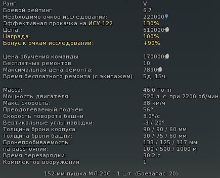 Характеристики ИСУ-152 в War Thunder Характеристики САУ ИСУ-152 в War Thunder