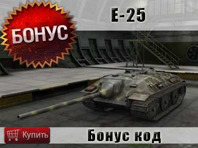 Купить бонус код на танк Е-25