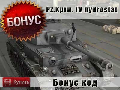 Бонус код на танк Pz.Kpfw. IV hydrostat. в World of tanks