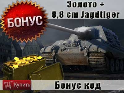 Стоит ли покупать бонус код на Jagdtiger 8,8