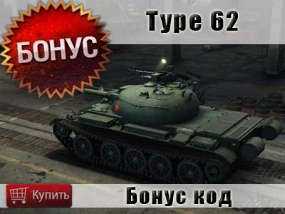 Обзор бонус кода на танк Type 62 в WoT