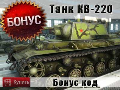 Как получить танк КВ-220 в WoT