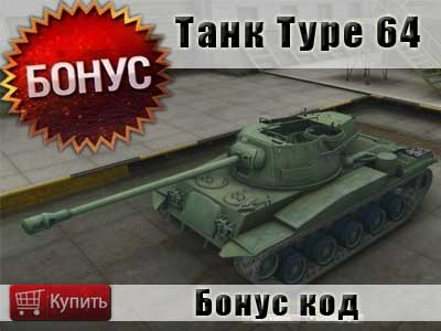 Как купить бонус код на танк Type 64