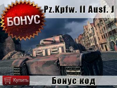 Как получить танк Pz.Kpfw. II Ausf. J 