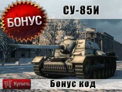 Бонус код на СУ-85И в World of tanks